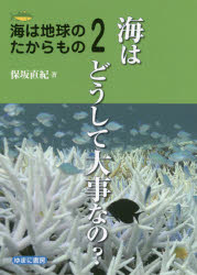 海は地球のたからもの　２