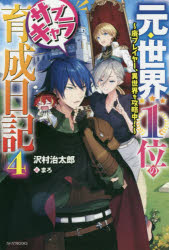 元・世界１位のサブキャラ育成日記　廃プレイヤー、異世界を攻略中！　４