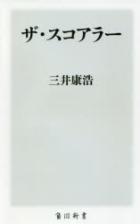 ザ・スコアラー