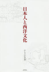 日本人と西洋文化