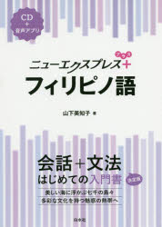 ニューエクスプレス＋フィリピノ語