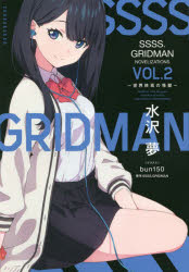 ＳＳＳＳ．ＧＲＩＤＭＡＮ　ＮＯＶＥＬＩＺＡＴＩＯＮＳ　Ｖｏｌ．２