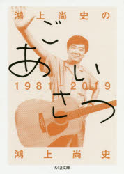 鴻上尚史のごあいさつ１９８１－２０１９