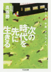 次の時代を先に生きる　ローカル、半農、ナリワイへ