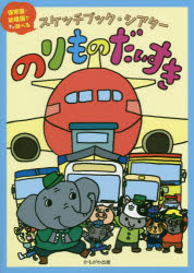 のりものだいすき