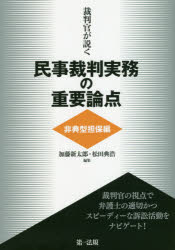 裁判官が説く民事裁判実務の重要論点　非典型担保編