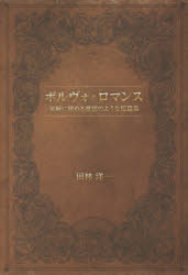 ポルヴォ・ロマンス　気軽に読める童話のような短篇集