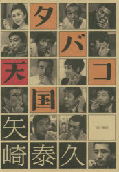 タバコ天国　素晴らしき不健康ライフ