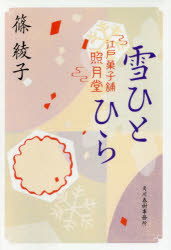 雪ひとひら　江戸菓子舗照月堂