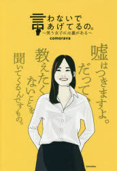 言わないであげてるの。　笑う女子には裏がある