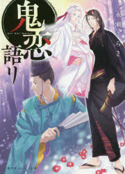 鬼恋語リ