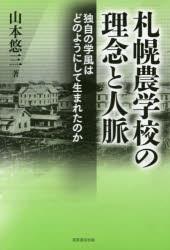 札幌農学校の理念と人脈　独自の学風はどのようにして生まれたのか