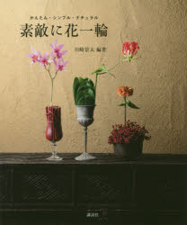 素敵に花一輪　かんたん・シンプル・ナチュラル