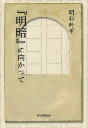 『明暗』に向かって