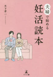 夫婦で始める妊活読本