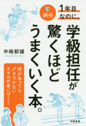 新任１年目なのに、学級担任が驚くほどうまくいく本。