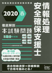 情報処理安全確保支援士徹底解説本試験問題　２０２０春