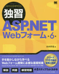 独習ＡＳＰ．ＮＥＴ　Ｗｅｂフォーム
