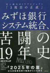 みずほ銀行システム統合、苦闘の１９年史　史上最大のＩＴプロジェクト「３度目の正直」