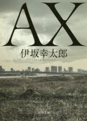 ＡＸ（アックス）
