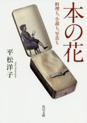 本の花　料理も、小説も、写真も