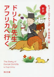 ドリトル先生アフリカへ行く　新訳