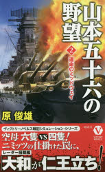 山本五十六の野望　２