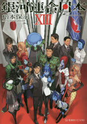 銀河連合日本　１３
