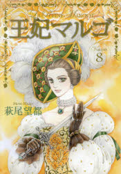 王妃マルゴ　ＶＯＬＵＭＥ８
