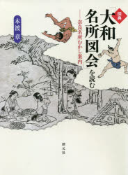 図典「大和名所図会」を読む　奈良名所むかし案内