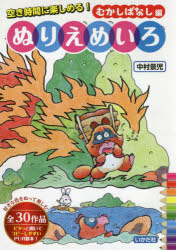 ぬりえめいろ　空き時間に楽しめる！　むかしばなし編