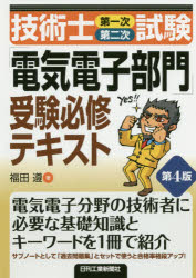 技術士第一次第二次試験「電気電子部門」受験必修テキスト