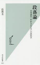 段落論　日本語の「わかりやすさ」の決め手