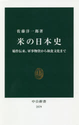 米の日本史　稲作伝来、軍事物資から和食文化まで
