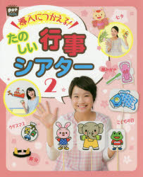 たのしい行事シアター　２