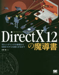 ＤｉｒｅｃｔＸ　１２の魔導書　３Ｄレンダリングの基礎からＭＭＤモデルを踊らせるまで
