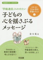 「学級通信」にのせたい子どもの心を揺さぶるメッセージ　言葉で紡ぐ１２か月の学級づくり
