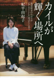 カイルが輝く場所へ　発達障害のわが子がピアニストとして羽ばたくまで