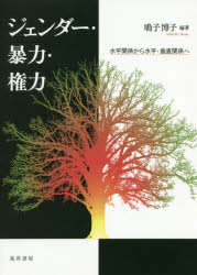 ジェンダー・暴力・権力　水平関係から水平・垂直関係へ