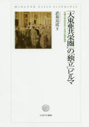 「大東亜共栄圏」の「独立」ビルマ　日緬の政治的攻防と住民の戦争被害