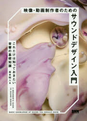 映像・動画制作者のためのサウンドデザイン入門　これだけは知っておきたい音響の基礎知識