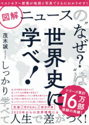 図解ニュースの“なぜ？”は世界史に学べ！