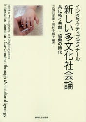 インタラクティブゼミナール新しい多文化社会論　共に拓く共創・協働の時代