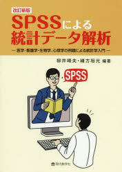 ＳＰＳＳによる統計データ解析　医学・看護学・生物学、心理学の例題による統計学入門