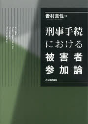 刑事手続における被害者参加論