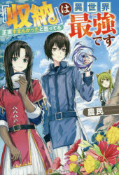 『収納』は異世界最強です　正直すまんかったと思ってる