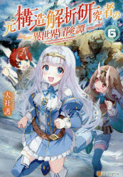 元構造解析研究者の異世界冒険譚　６