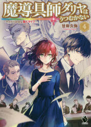 魔導具師ダリヤはうつむかない　今日から自由な職人ライフ　４