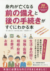 身内が亡くなる前の備えと後の手続きがすぐにわかる本
