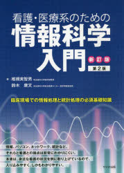 看護・医療系のための情報科学入門